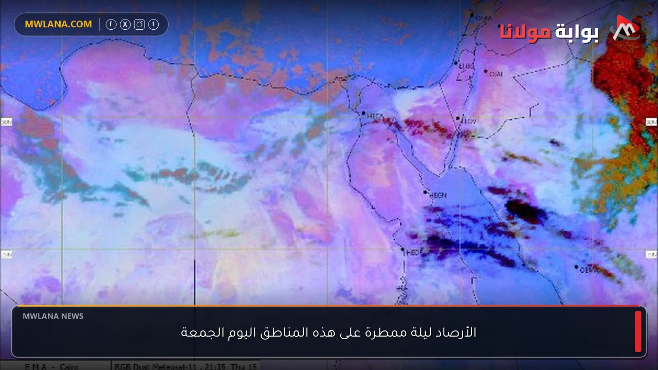 الأرصاد ليلة ممطرة على هذه المناطق اليوم الجمعة