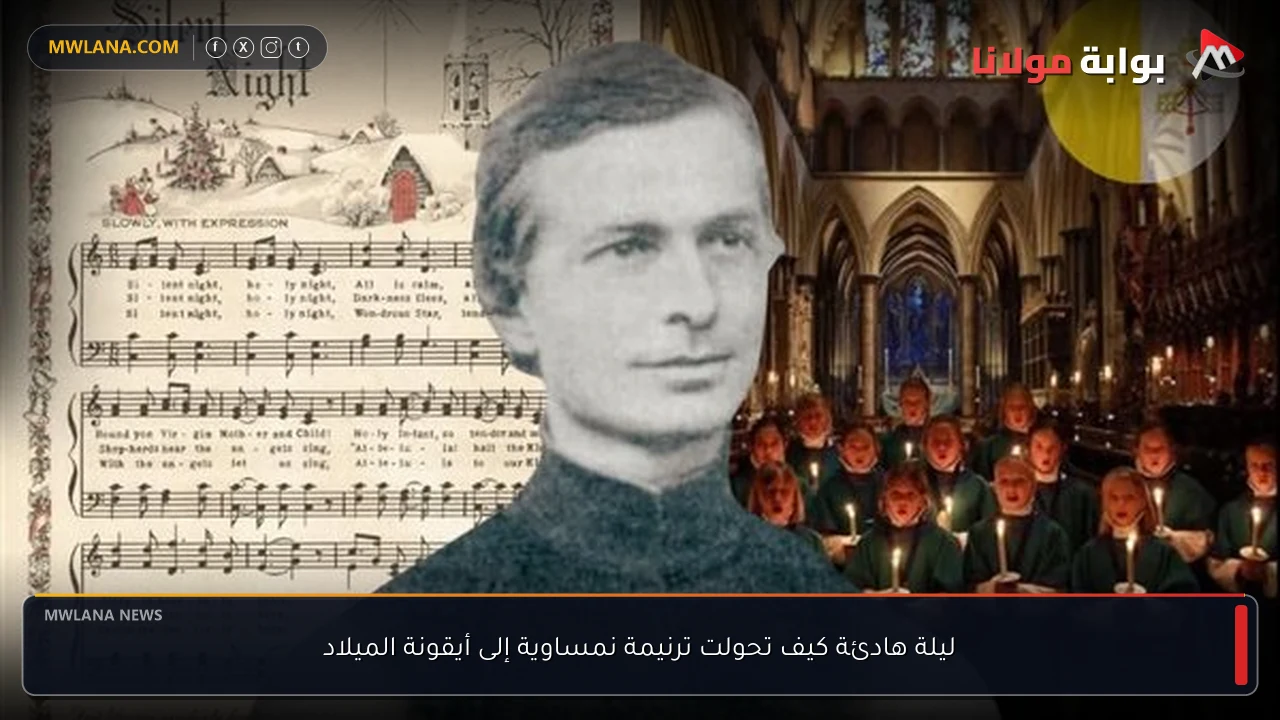 ليلة هادئة كيف تحولت ترنيمة نمساوية إلى أيقونة الميلاد