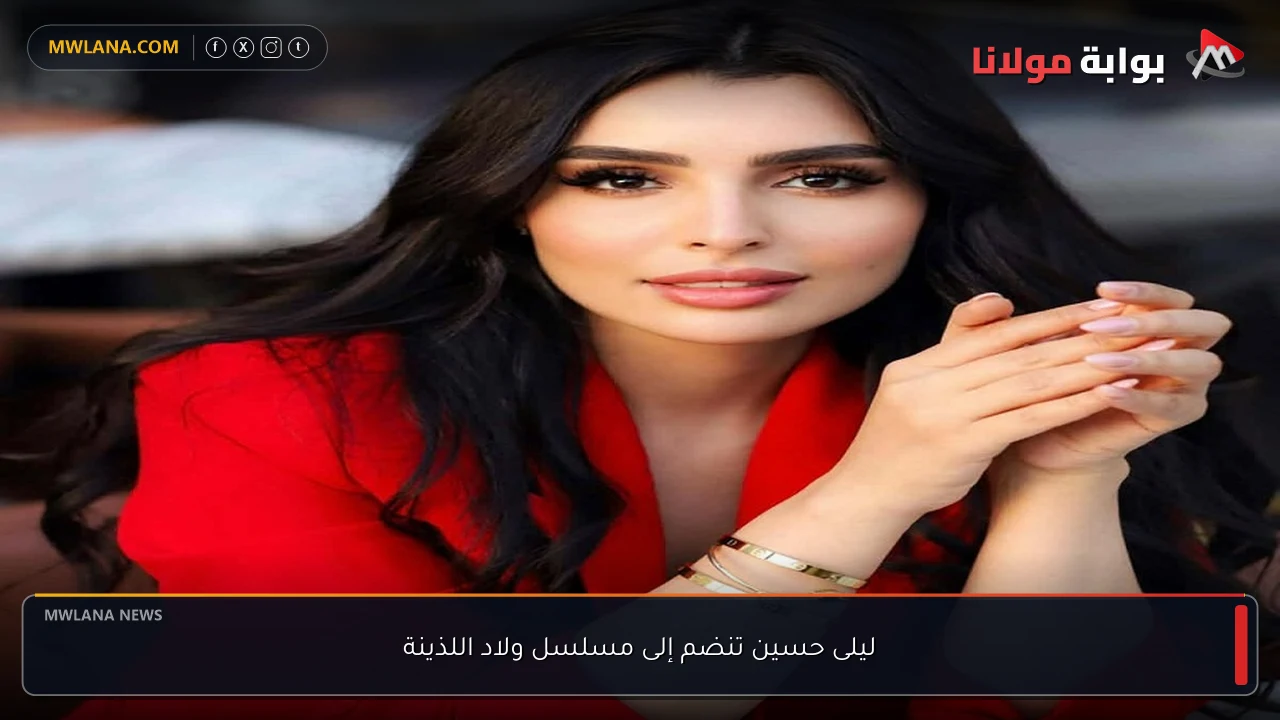 ليلى حسين تنضم إلى مسلسل ولاد اللذينة