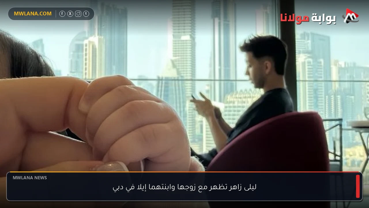 ليلى زاهر تظهر مع زوجها وابنتهما إيلا في دبي