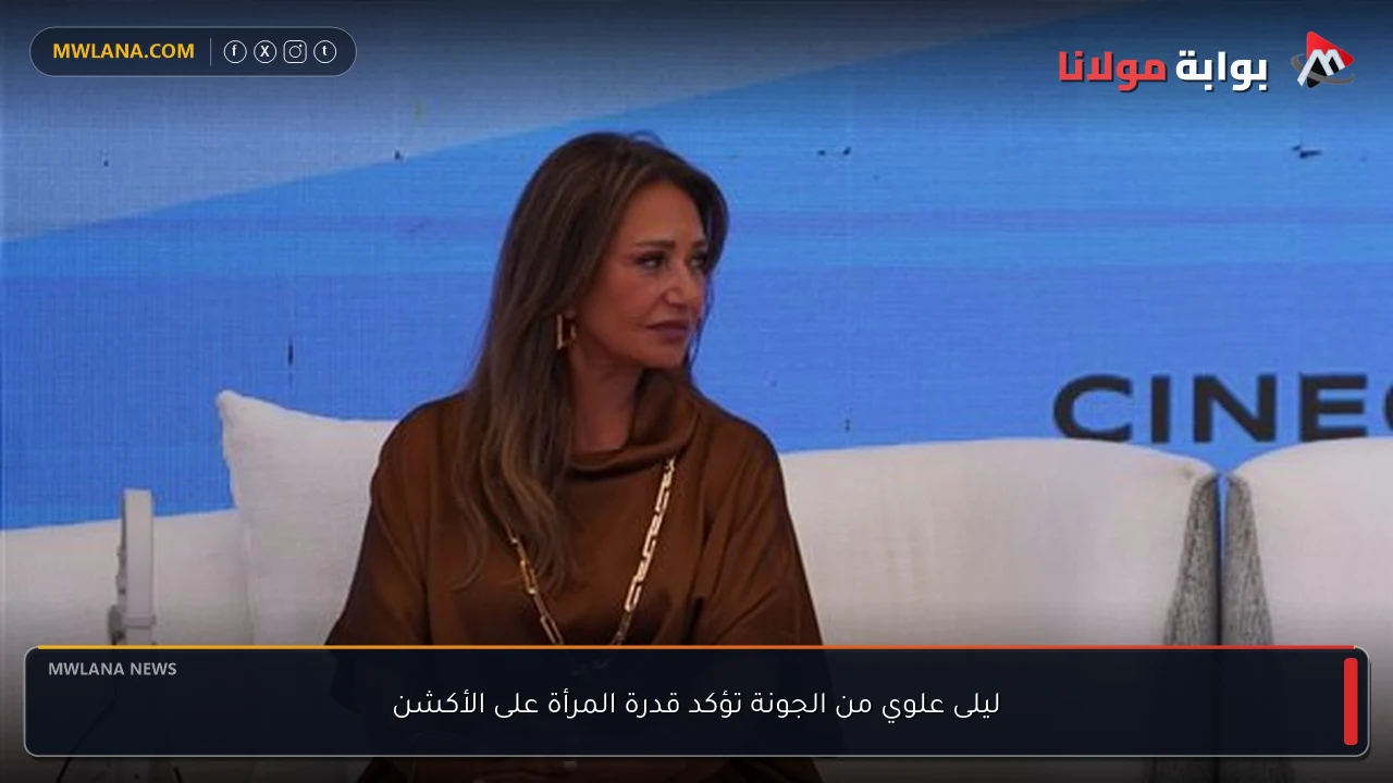 ليلى علوي من الجونة تؤكد قدرة المرأة على الأكشن