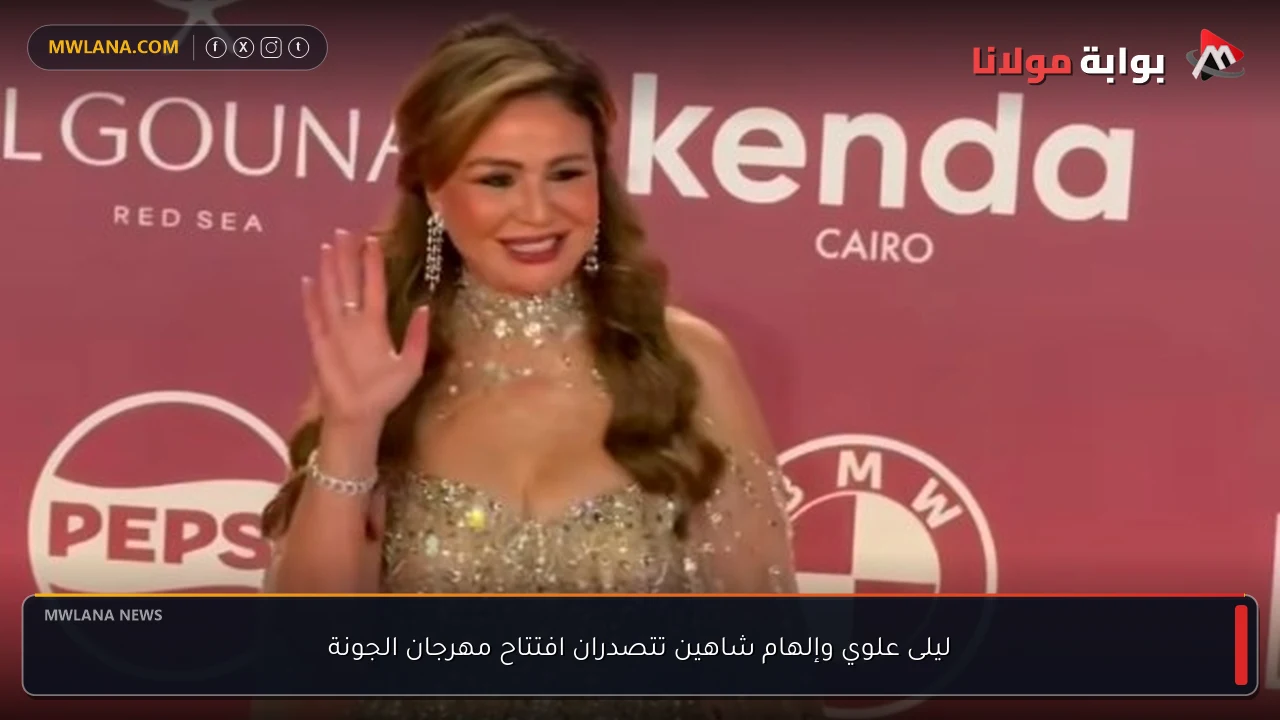 ليلى علوي وإلهام شاهين تتصدران افتتاح مهرجان الجونة