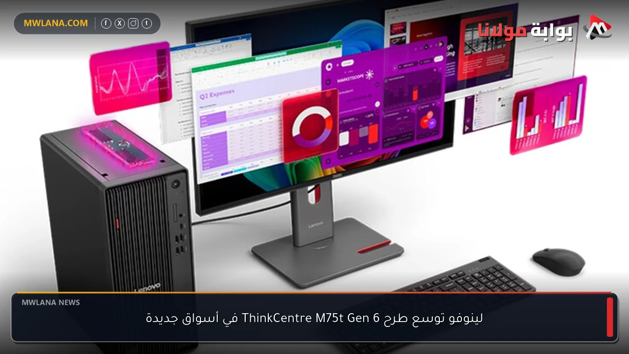 لينوفو توسع طرح ThinkCentre M75t Gen 6 في أسواق جديدة