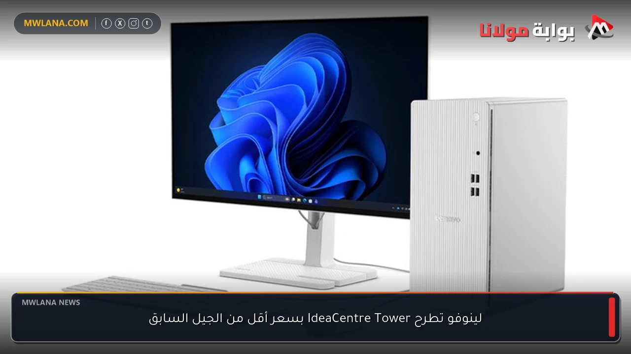 لينوفو تطرح IdeaCentre Tower بسعر أقل من الجيل السابق
