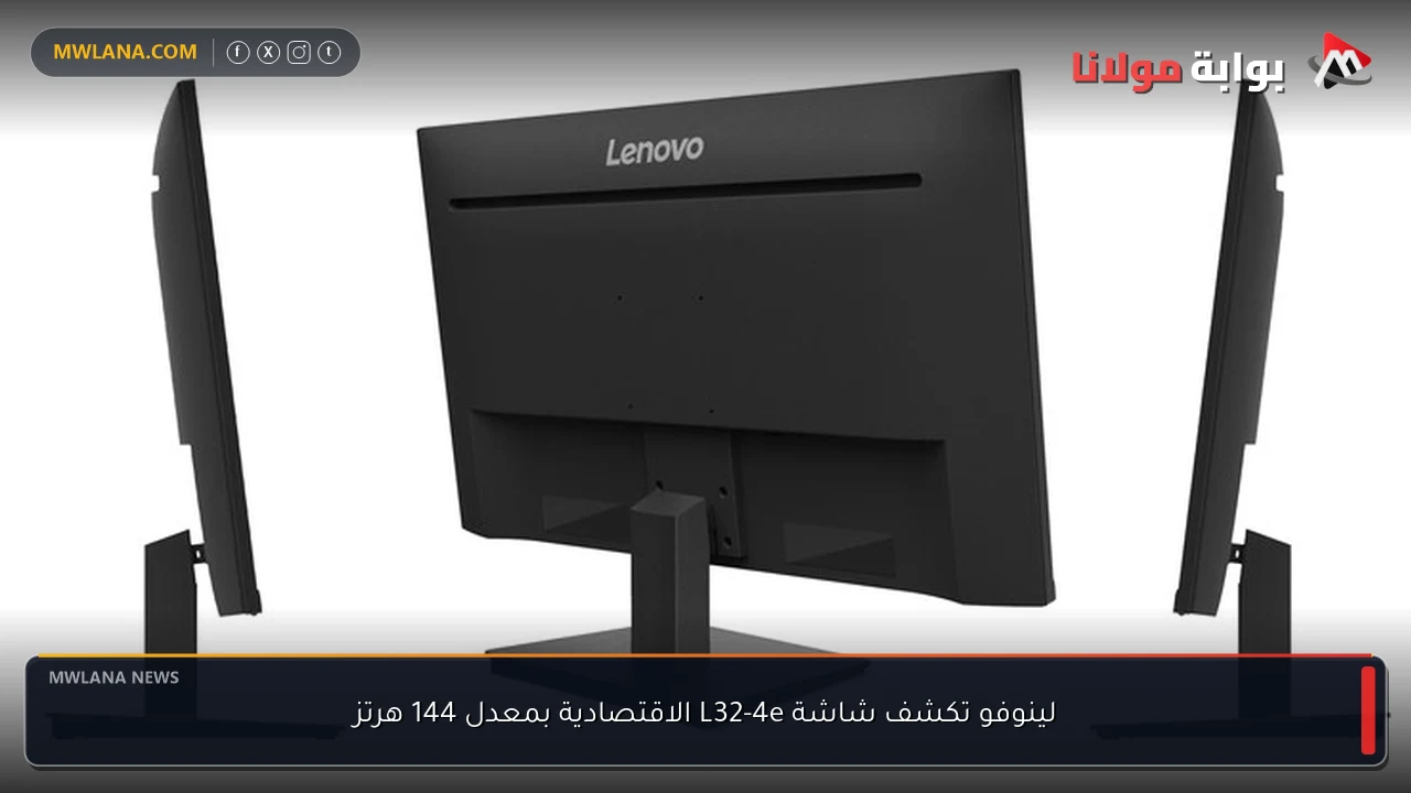 لينوفو تكشف شاشة L32-4e الاقتصادية بمعدل 144 هرتز