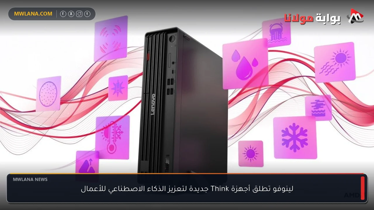 لينوفو تطلق أجهزة Think جديدة لتعزيز الذكاء الاصطناعي للأعمال