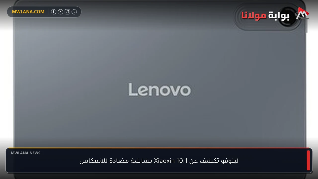 لينوفو تكشف عن Xiaoxin 10.1 بشاشة مضادة للانعكاس