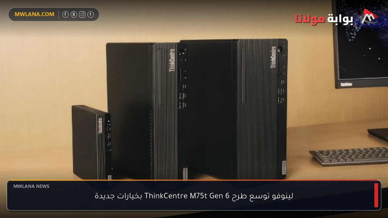 لينوفو توسع طرح ThinkCentre M75t Gen 6 بخيارات جديدة