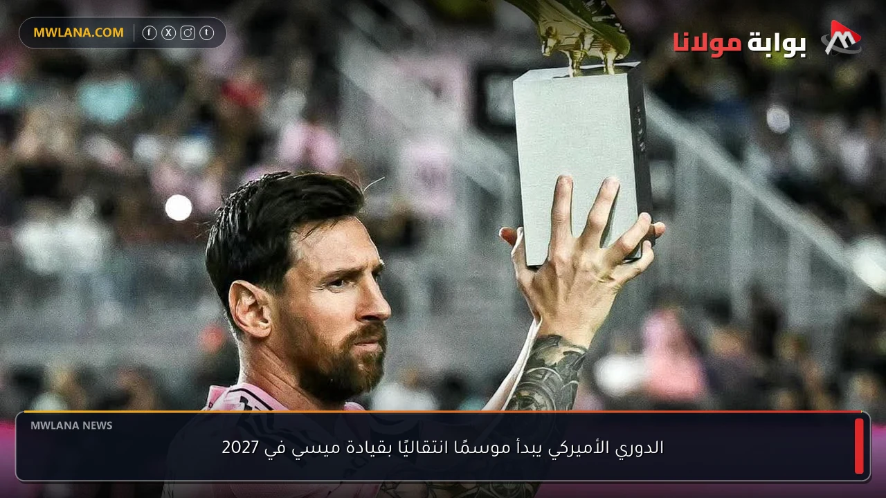 الدوري الأميركي يبدأ موسمًا انتقاليًا بقيادة ميسي في 2027