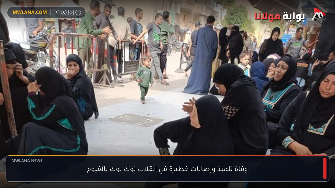 وفاة تلميذ وإصابات خطيرة في انقلاب توك توك بالفيوم