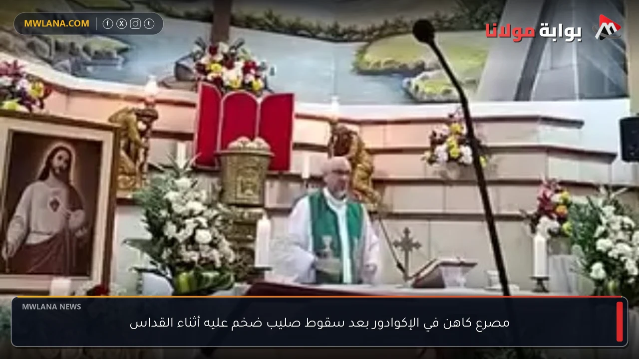 مصرع كاهن في الإكوادور بعد سقوط صليب ضخم عليه أثناء القداس