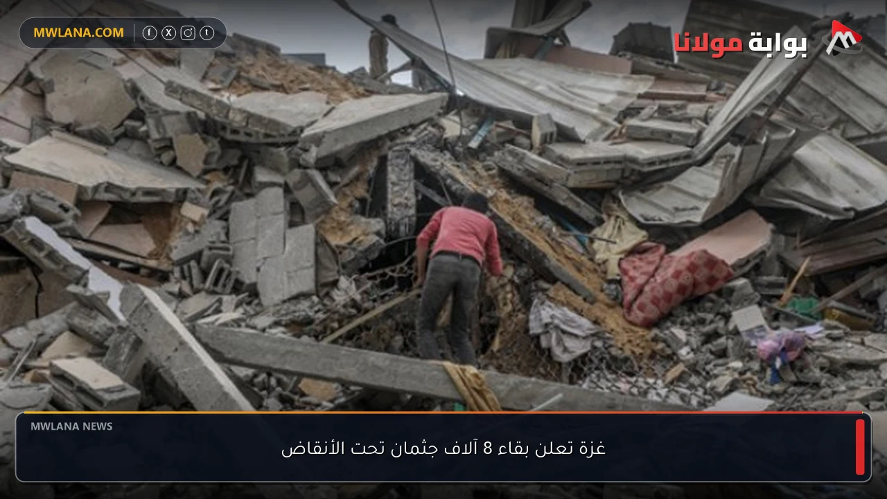 غزة تعلن بقاء 8 آلاف جثمان تحت الأنقاض