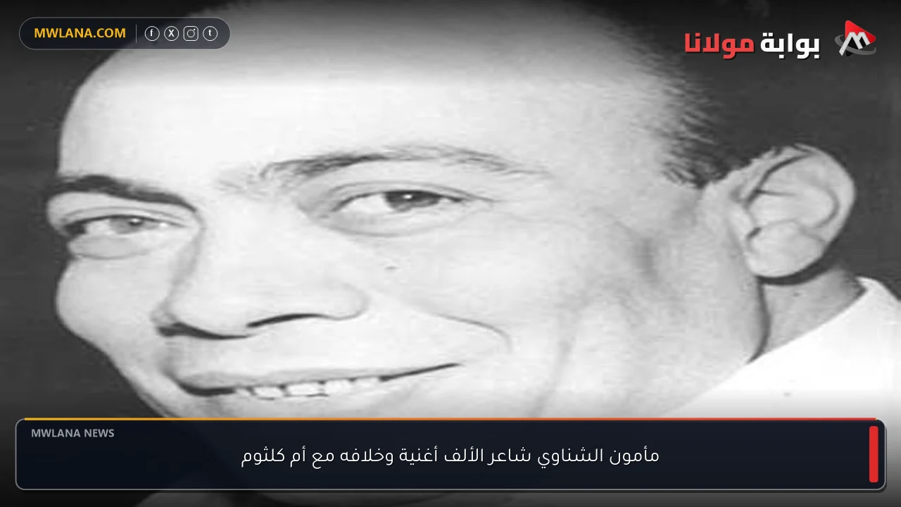 مأمون الشناوي شاعر الألف أغنية وخلافه مع أم كلثوم