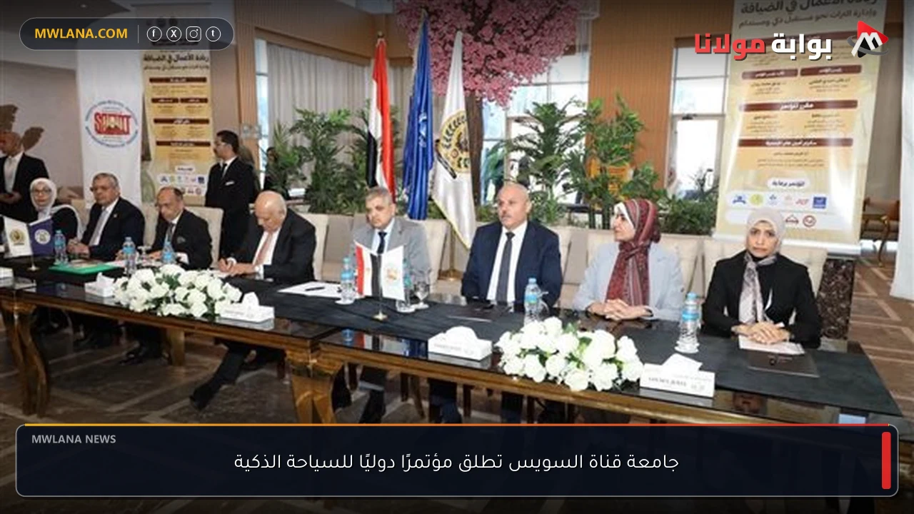 جامعة قناة السويس تطلق مؤتمرًا دوليًا للسياحة الذكية