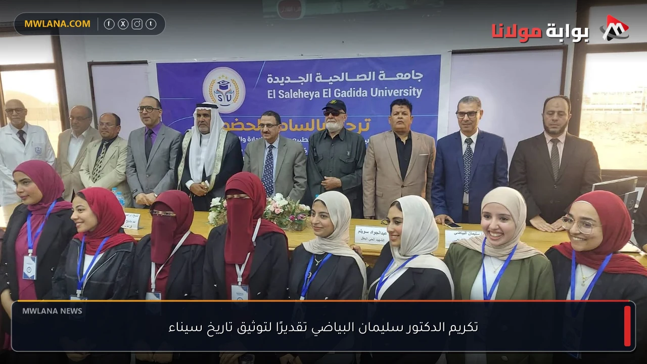تكريم الدكتور سليمان البياضي تقديرًا لتوثيق تاريخ سيناء
