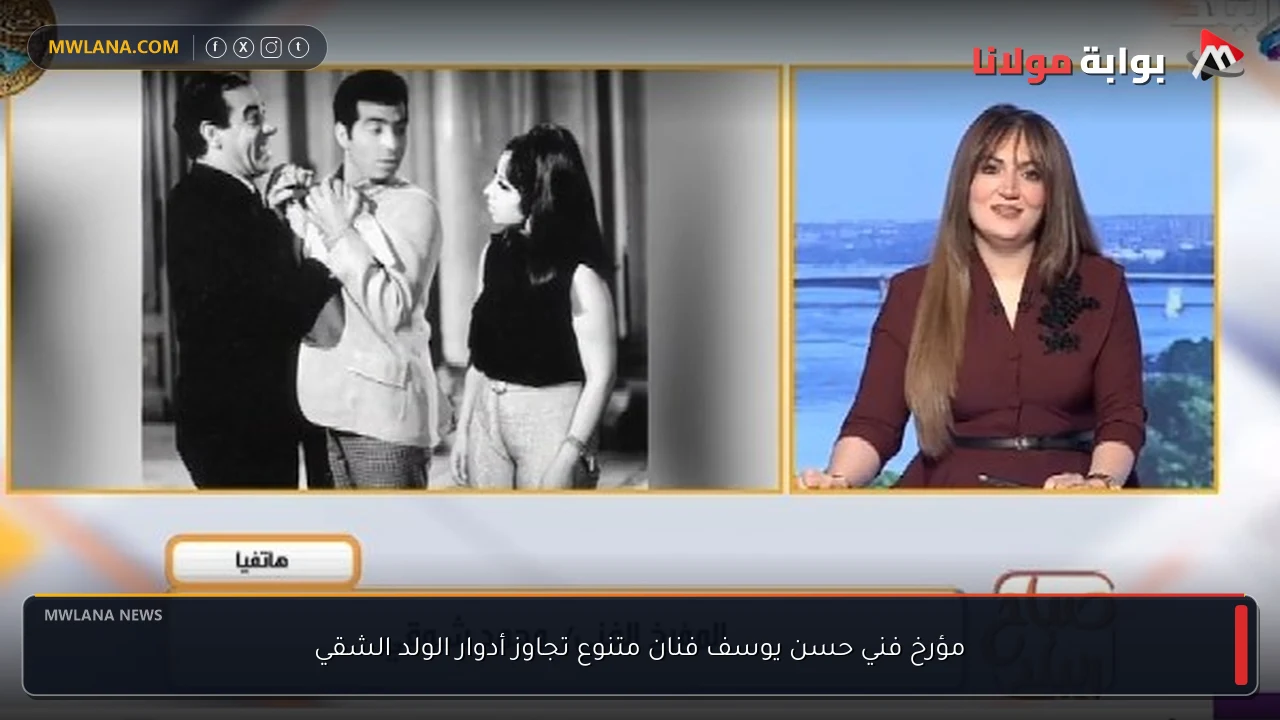 مؤرخ فني حسن يوسف فنان متنوع تجاوز أدوار الولد الشقي