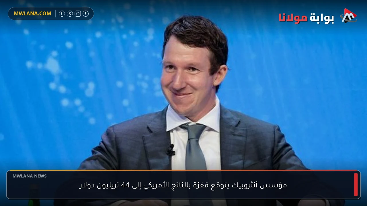 مؤسس أنثروبيك يتوقع قفزة بالناتج الأمريكي إلى 44 تريليون دولار