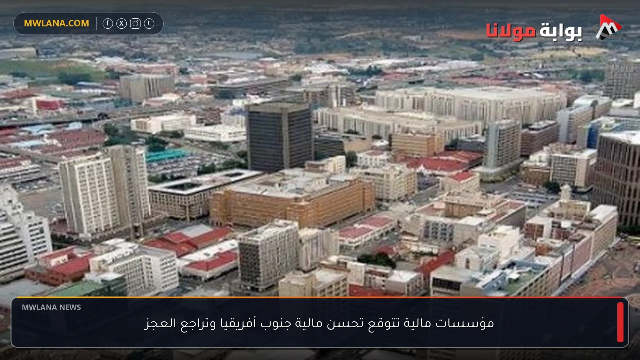 مؤسسات مالية تتوقع تحسن مالية جنوب أفريقيا وتراجع العجز