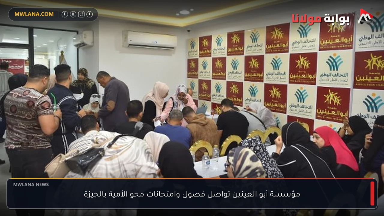 مؤسسة أبو العينين تواصل فصول وامتحانات محو الأمية بالجيزة
