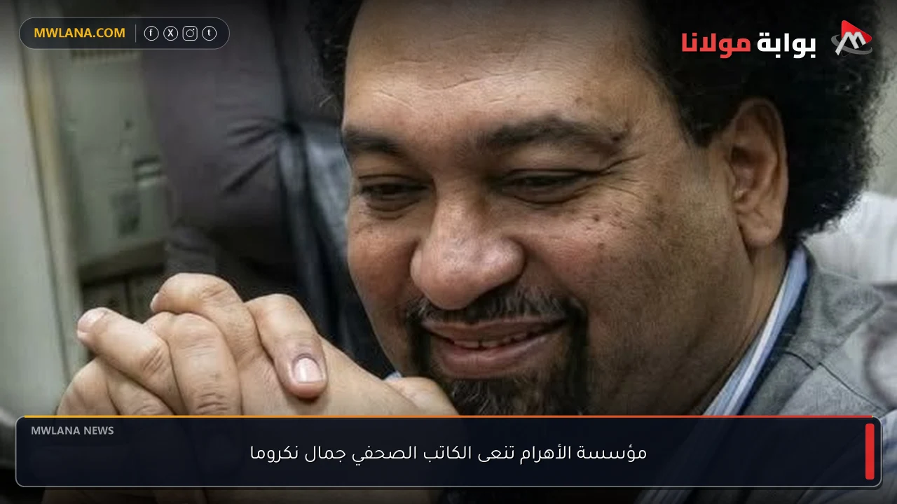 مؤسسة الأهرام تنعى الكاتب الصحفي جمال نكروما