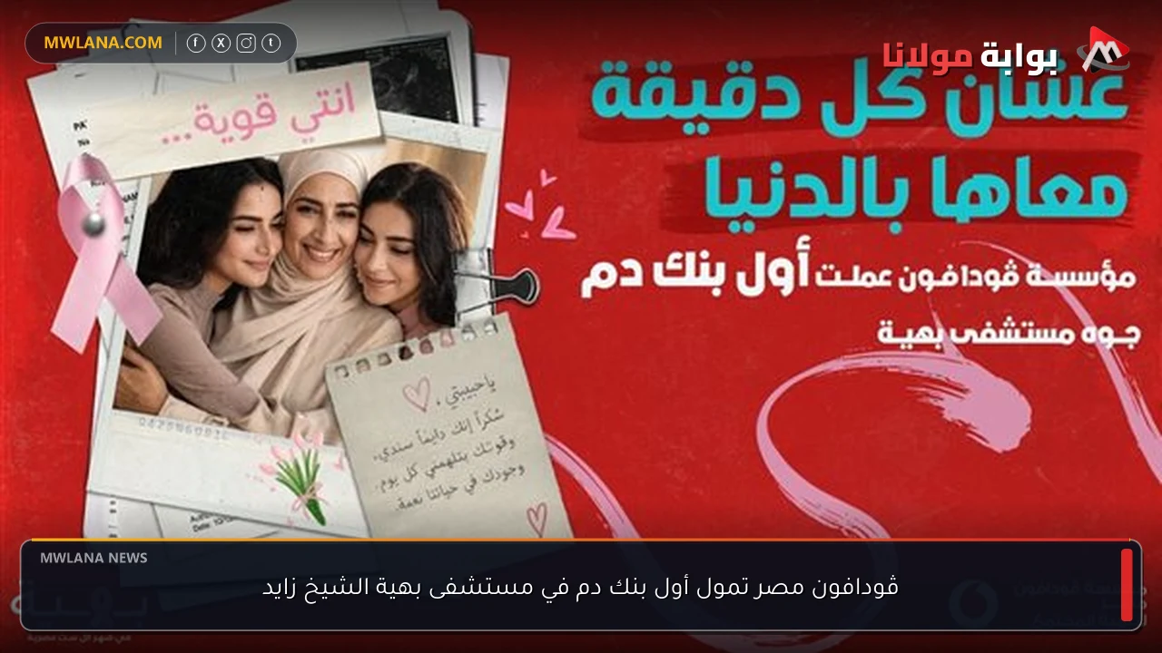 ڤودافون مصر تمول أول بنك دم في مستشفى بهية الشيخ زايد