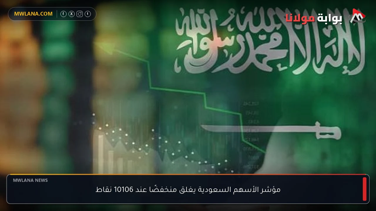 مؤشر الأسهم السعودية يغلق منخفضًا عند 10106 نقاط