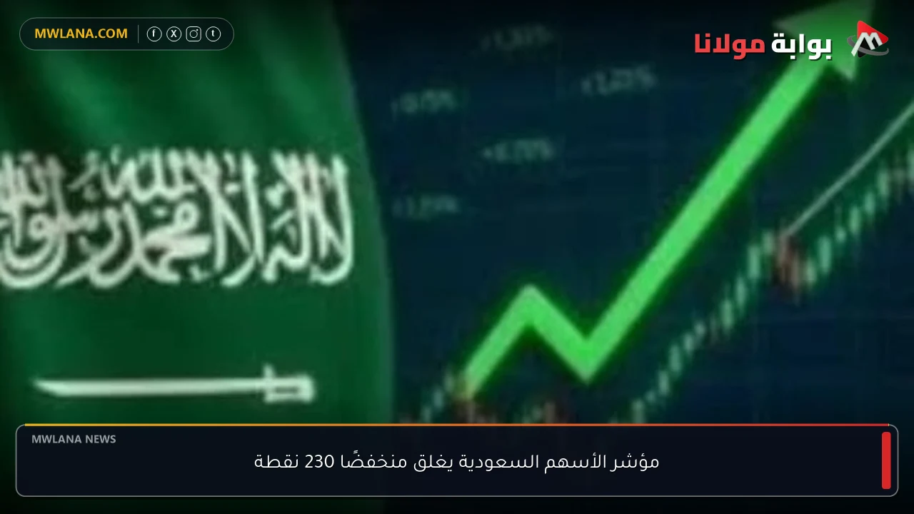 مؤشر الأسهم السعودية يغلق منخفضًا 230 نقطة