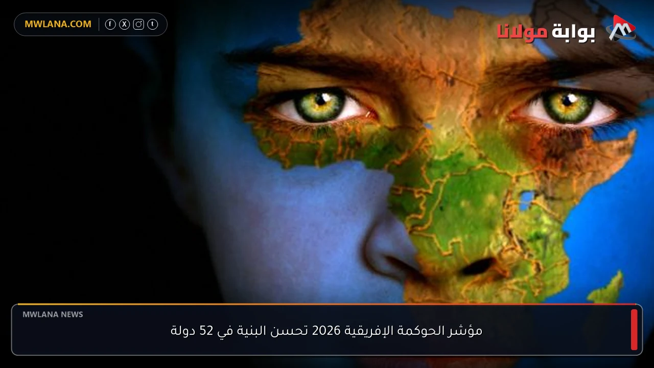 مؤشر الحوكمة الإفريقية 2026 تحسن البنية في 52 دولة