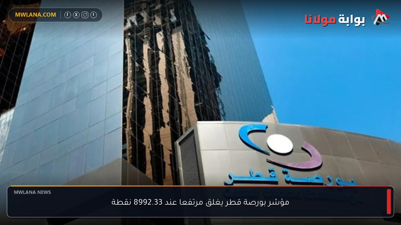 مؤشر بورصة قطر يغلق مرتفعا عند 8992.33 نقطة