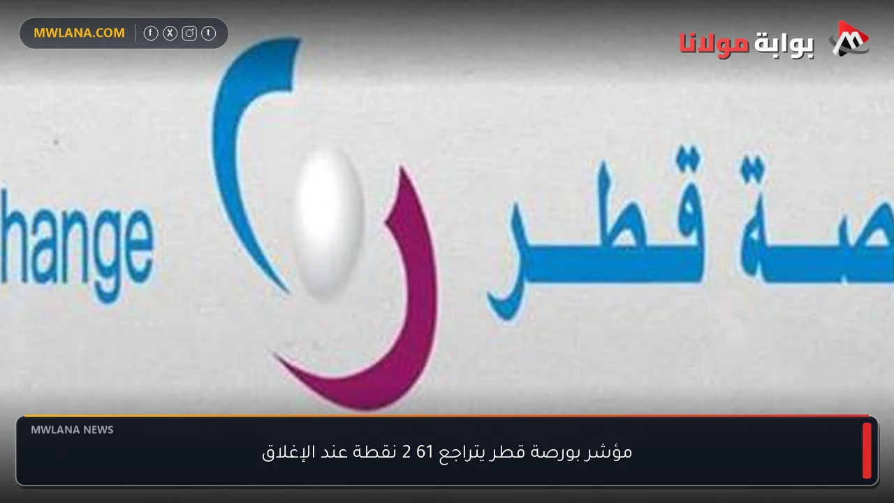 مؤشر بورصة قطر يتراجع 61 2 نقطة عند الإغلاق
