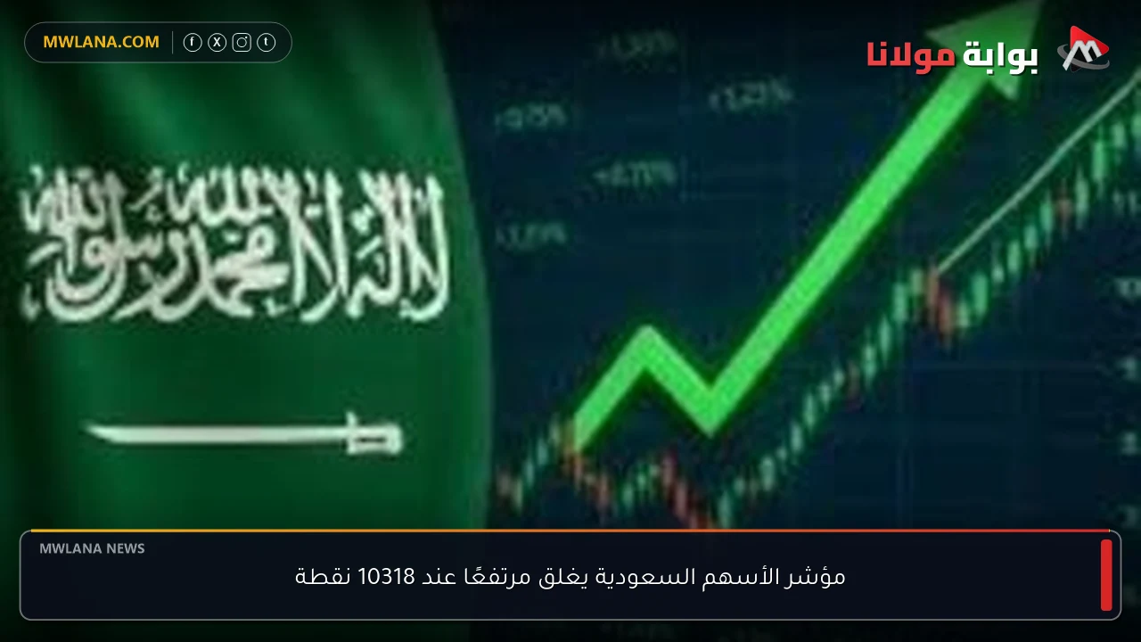 مؤشر الأسهم السعودية يغلق مرتفعًا عند 10318 نقطة