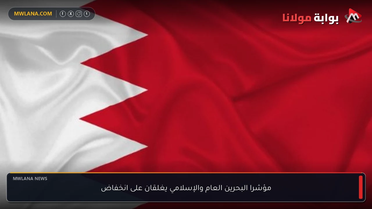 مؤشرا البحرين العام والإسلامي يغلقان على انخفاض