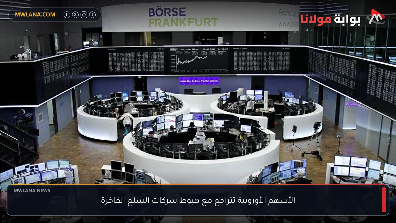 الأسهم الأوروبية تتراجع مع هبوط شركات السلع الفاخرة