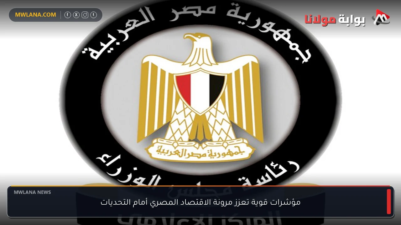 مؤشرات قوية تعزز مرونة الاقتصاد المصري أمام التحديات
