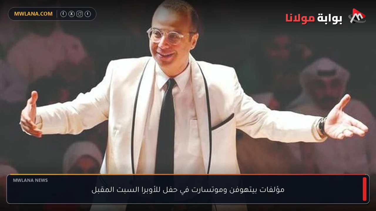 مؤلفات بيتهوفن وموتسارت في حفل للأوبرا السبت المقبل