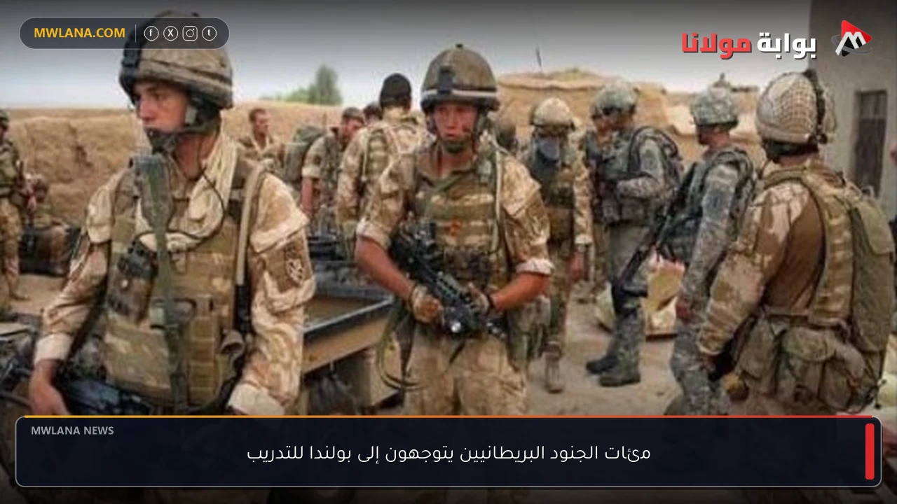 مئات الجنود البريطانيين يتوجهون إلى بولندا للتدريب