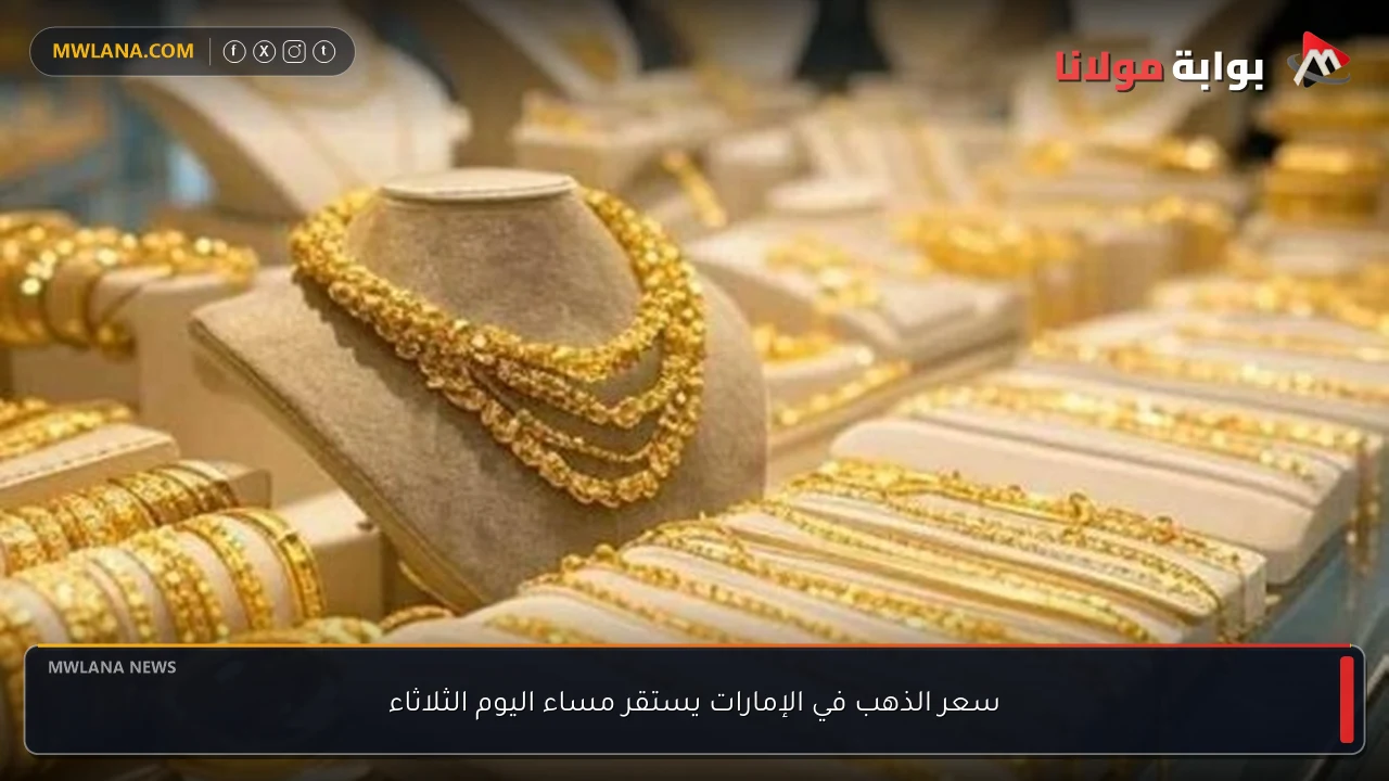 سعر الذهب في الإمارات يستقر مساء اليوم الثلاثاء