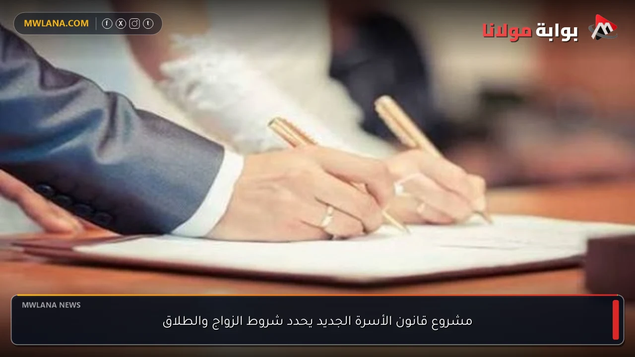 مشروع قانون الأسرة الجديد يحدد شروط الزواج والطلاق