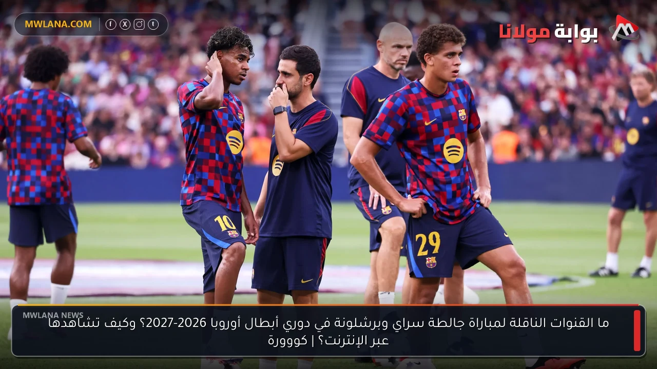 القنوات الناقلة لمباراة جالطة سراي وبرشلونة في دوري الأبطال