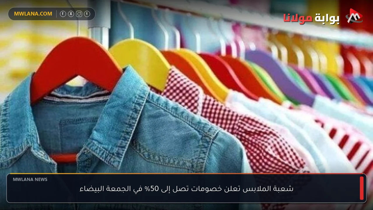 شعبة الملابس تعلن خصومات تصل إلى 50% في الجمعة البيضاء
