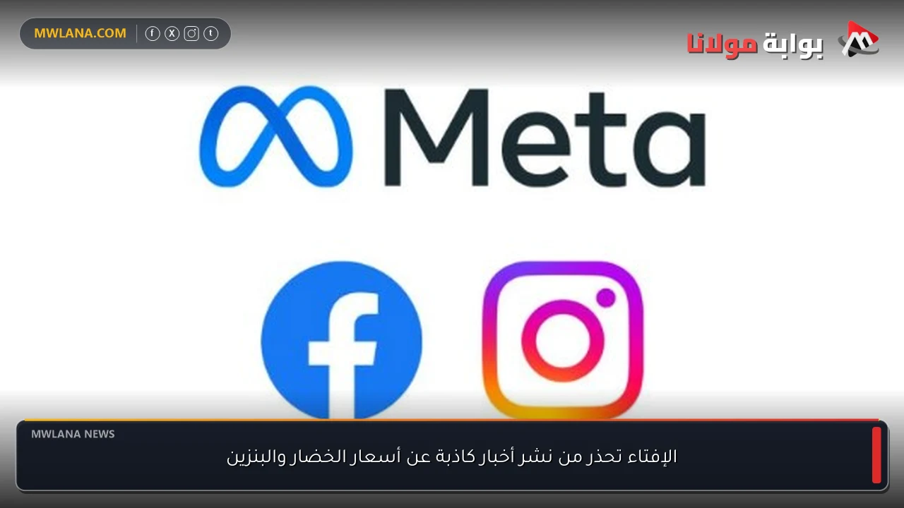 الإفتاء تحذر من نشر أخبار كاذبة عن أسعار الخضار والبنزين
