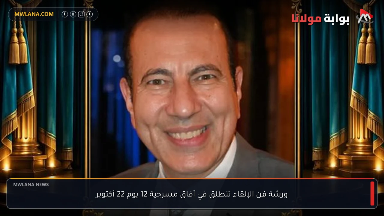 ورشة فن الإلقاء تنطلق في آفاق مسرحية 12 يوم 22 أكتوبر