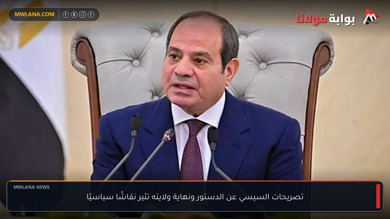 تصريحات السيسي عن الدستور ونهاية ولايته تثير نقاشًا سياسيًا
