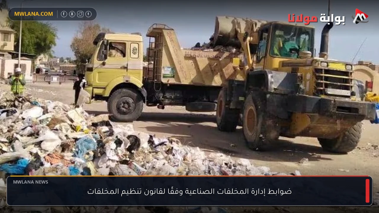 ضوابط إدارة المخلفات الصناعية وفقًا لقانون تنظيم المخلفات