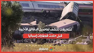 تسجيلات تكشف تفاصيل الدقائق الأخيرة قبل حادث قطارات إسبانيا