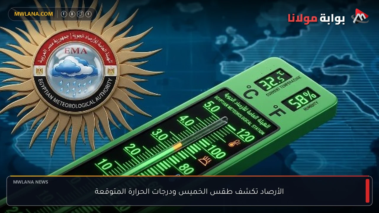 الأرصاد تكشف طقس الخميس ودرجات الحرارة المتوقعة