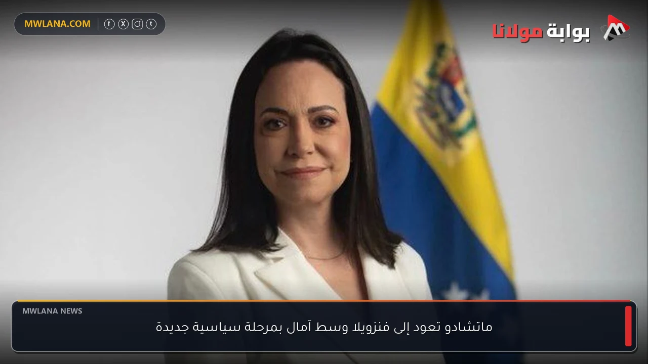 ماتشادو تعود إلى فنزويلا وسط آمال بمرحلة سياسية جديدة