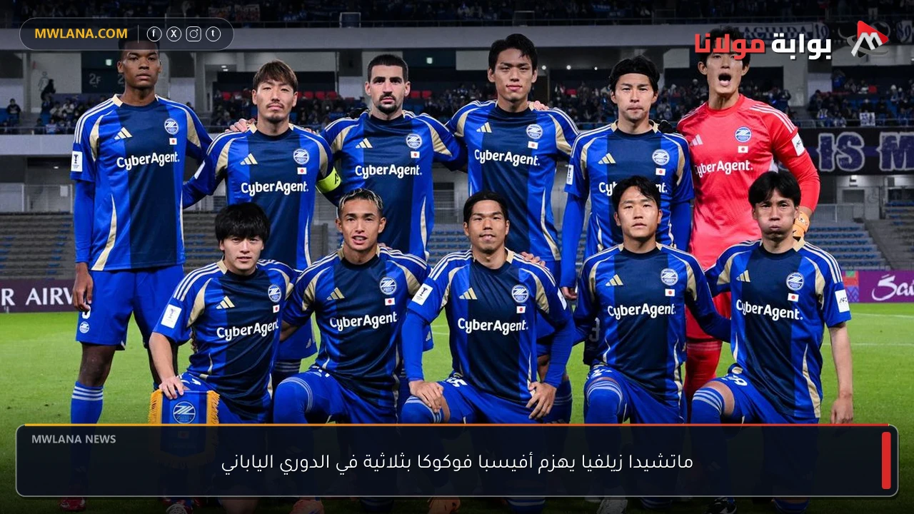 ماتشيدا زيلفيا يهزم أفيسبا فوكوكا بثلاثية في الدوري الياباني