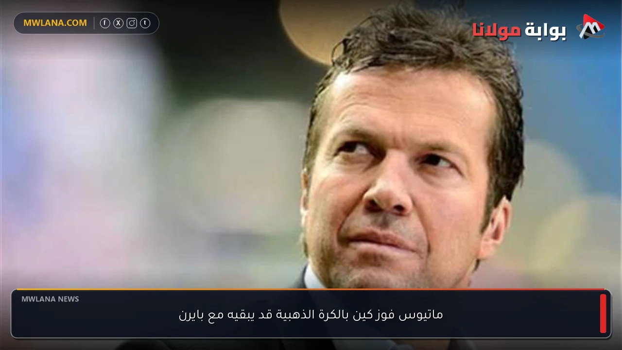 ماتيوس فوز كين بالكرة الذهبية قد يبقيه مع بايرن