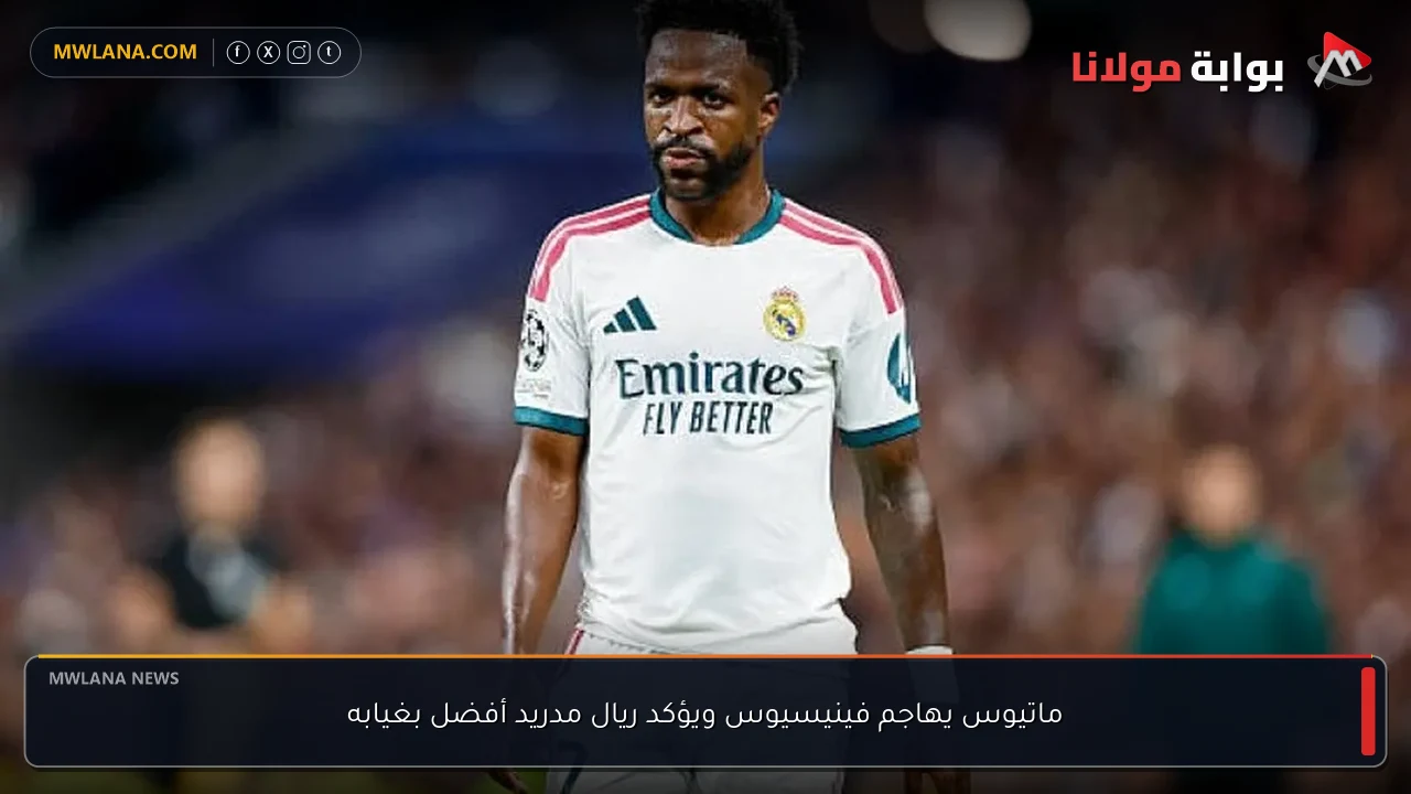 ماتيوس يهاجم فينيسيوس ويؤكد ريال مدريد أفضل بغيابه